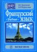 Французский язык: Учебник для средних профессиональных учебных заведений Изд. 6-е, испр., доп. СПО