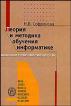 Теория и методика обучения информатике: Учебное пособие