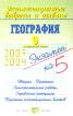 География: 9 выпускной класс: Теория; Практика; Самостоятельные работы; Справочные материалы; Варианты экзаменационных билетов: Учебное пособие: Школьникам, учителям, родителям Экзаменационные вопросы и ответы