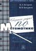 Сборник задач по математике для поступающих в вузы Изд. 2-е, стереотип.