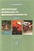 Обеспечение безопасности жизнедеятельности: В 2 кн.: Кн. 1: Личная безопасность: Учебное пособие для студентов средних специальных учебных заведений, колледжей, вузов