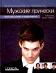 Мужские прически. Искусство стрижки и моделирования