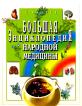 Большая энциклопедия народной медицины