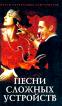 Песни сложных устройств: Сборник стихотворений - 532 с. {Орден Куртуазных маньеристов} ISBN 5-85646-105-3 ~93.02.02 904