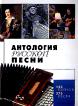 Антология русской песни: 125 поэтов; 375 песен: Сборник (сост. Калугин В.) ISBN 5-699-10756-8