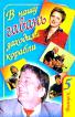 В нашу гавань заходили корабли: Выпуск 5: Песни (сост. Успенский Э.Н., Филина Э.Н., Позина Е.Е.) - 192 с. ISBN 5-94563-147-7 ~92.01.16 057