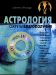 Астрология: Секреты благополучия (пер. с англ. Горелик И.)