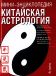 Китайская астрология: Раскройте секреты китайской астрологии; Определите, как ваш знак может оказывать влияние на вашу повседневную жизнь (пер. с англ. Мищенко И. А. ) Узнайте позитивные и негативные аспекты каждого знака;