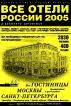Выпуск 2 (под ред. Ражева А. Ю. ) Адресно-телефонный справочник: Все отели России и ближнего Зарубежья: 2005: 2830 гостиниц, 480 городов: