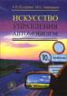 Искусство управления автомобилем: Справочное пособие