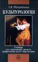 Культурология: Учебное пособие для учреждений среднего профессионального образования