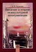 Введение в теорию межкультурной коммуникации