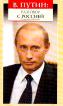 Владимир Путин: Разговор с Россией: Стенограмма прямого теле - и радиоэфира ("Прямая линия с Президентом России") 18 декабря 2003 г.