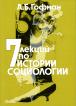 7 лекций по истории социологии