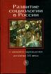 Развитие социологии в России с момента зарождения до конца XX в.: Учебное пособие для вузов (под ред. Кукушкина Е.И.)