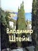 Владимир Штейн: Альбом (текст Троицкой Т.)