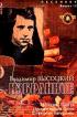 Песенник: Выпуск 12: Владимир Высоцкий: Избранное (сост. Катанский А.В.)