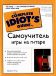 Вы быстро научитесь читать ноты; Самоучитель игры на гитаре: Эта книга поможет вам овладеть инструментом и научит сочинять собственную музыку; Профессиональный музыкант и педагог раскроет вам секреты мастерства (пер. с англ. Давыдова К. А. )