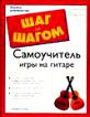 Вы быстро научитесь читать ноты; Самоучитель игры на гитаре: Профессиональный музыкант и педагог раскроет вам секреты мастерства Эта книга поможет вам овладеть инструментом и научит сочинять собственную музыку;