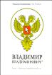 Владимир Владимирович