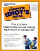 Как слушать людей другого пола, когда они говорят о любви, работе, отношениях с людьми. . . И, конечно, о сексе (пер. с англ. Панова В. Г. ) Удобное и простое руководство по успешному общению с противоположным полом; Безотказный способ расшифровать, что ваш партнер по браку, коллега или друг противоположного пола хочет вам сказать; Как достичь взаимопонимания между мужчиной и женщиной: Практические советы: