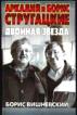 Аркадий и Борис Стругацкие. Двойная звезда