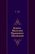 Князь Василий Иванович Шуйский