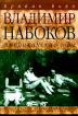 Владимир Набоков: Американские годы: Биография (пер. с англ. Бирдвуд-Хеджес М., Глебовской А., Изотовой Т. и др.) Биографии