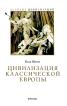 Цивилизация классической Европы Великие цивилизации