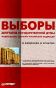 Политико-юридический справочник для кандидатов, организаторов и иных участников избирательных кампаний (под ред. Нежданова Д. В. , Сударушкина Д. А. ) Выборы депутатов Государственной Думы Федерального Собрания Российской Федерации в вопросах и ответах: