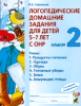 Логопедические домашние задания для детей 5-7 лет с ОНР. Альбом 2