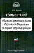 Комментарий к Основам законодательства Российской Федерации об охране здоровья граждан - 240 с. {Библиотека журнала 'Право и экономика'} ISBN 5-7205-0507-5 ~93.06.05 212