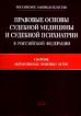Правовые основы судебной медицины и судебной психиатрии в Российской Федерации: Сборник нормативных правовых актов (сост. Щадрин С.Ф., Гирько С.И., Николаев В.Н. и др.)