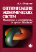 Учебное пособие для вузов Примеры и алгоритмы в среде Mathcad: Оптимизация экономических систем: