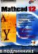 Mathcad 12: Наиболее полное руководство