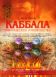 Каббала: Практическое руководство: Что такое каббала; Сущность каббалы; Основные символы и понятия и др.: Измени свою судьбу и обогати свою жизнь (пер. с англ.)