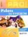 Работа за рубежом (пер. с англ. Головина Ю.А.) Изд.11-е
