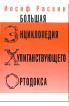 Большая энциклопедия хулиганствующего ортодокса