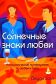 Солнечные знаки любви: Астрологический путеводитель по любви и сексу (пер. с англ. Межевитинова Е.Б., Антоненко Л.А.)