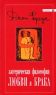 Эзотерическая философия любви и брака (пер. с англ. Алексеева И., Ижакевич В.)