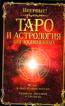 Секреты западной астрологии: Таро и астрология для посвященных: Ключ к оккультным наукам; Сборник (пер. с англ. Здановича Л. И. )