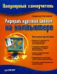 Реферат, курсовая, диплом на компьютере: Эта книга научит вас: Идеально оформлять учебные работы на компьютере; Создавать формулы, диаграммы, схемы, иллюстрации; Искать информацию в Интернете и др.: Популярный самоучитель Популярный самоучитель