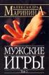 Мужские игры. Том 1