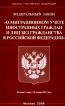Федеральный закон 'О миграционном учете иностранных граждан и лиц без гражданства в Российской Федерации' (вступает в силу с 15 января 2007 г.) Законы Российской Федерации ISBN 5-365-00485-X 5-365-00517-1
