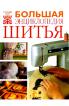 Большая энциклопедия шитья
