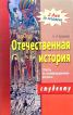 Отечественная история: Ответы на экзаменационные вопросы: Студенту 2 дня до экзамена
