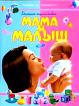 Большая энциклопедия: Мама и малыш Азбука матери ISBN 5-373-00256-9