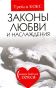 Законы любви и наслаждения: Новая библия секса (пер. с англ. Новикова А., Северской А., Васант О.)