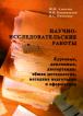 Научно-исследовательские работы: Курсовые, дипломные, диссертации: Общая методология, методика подготовки и оформления: Учебное пособие для студентов вузов