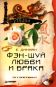 Фэн-шуй любви и брака